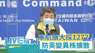 今(26日)再增2例確診! 案1102及案1105皆為本國籍機師 華航累計9機師.1家屬染疫│【直播回放】20210426│ 三立新聞台