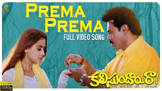 Prema Prema Video Song Full HD | Kalisundam Raa | Venkatesh | Simran | Suresh Productions