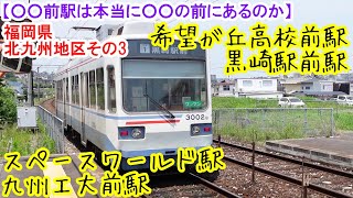 ○○前駅は本当に○○の前にあるのか？ 福岡県 北九州地区（その3）　希望が丘高校前駅・黒崎駅前駅・スペースワールド駅・九州工大前駅