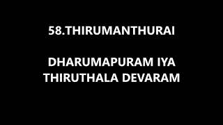 58.திருமாந்துறை - Thirumanthurai - Dharmapuram Saminathan iya - தருமபுரம் சாமிநாதன் ஐயா தேவாரம்(1)