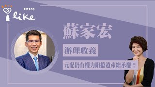 【辦理收養，法律上元配仍有權力阻擋遺產繼承權？】專訪 蘇家宏｜理財生活通 2024.11.21