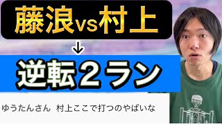 【藤浪ラスト登板】村上宗隆にメジャーの洗礼を浴びせられる