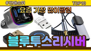 블루투스리시버 추천 판매순위 Top10 || 가격 평점 후기 비교