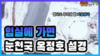 [임실에 가면]새하얀 눈이 만든 옥정호 설경! 이곳이 진정한 ❄눈천국❄