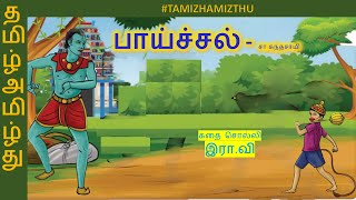 பாய்ச்சல் | Paichal | சா.கந்தசாமி | 10th tamil virivanam | TamizhAmizhthu | sirukathai