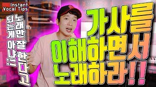 노래잘부르는법 가사를 이해하면서 노래하라!!(꿀팁) - INSTANT VOCAL TIPS