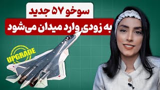 سوخو ۵۷ جدید به زودی وارد میدان رقابت می‌شود