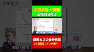 【公認会計士試験/簿記】圧倒的に短期合格するために●●は絶対やるな！短答式試験を最短で合格する方法 #短期合格 #公認会計士試験 #公認会計士 #税理士 #河野玄斗 #shorts