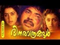 DINARATHRANGAL | Malayalam | Action | HD | Mammootty | Sumalatha |Mukesh | Parvathy others