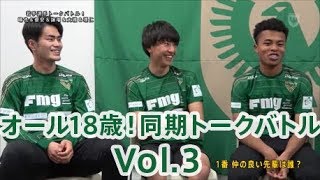 【VERDY TV】vol.3 ルーキー同期トークバトル！ 山本理仁 ×馬場晴也 ×松橋優安 ×石浦大雅 ×藤田譲瑠チマ