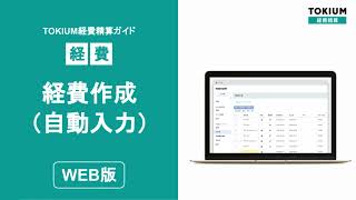 【WEB】経費作成-自動入力（TOKIUM経費精算）
