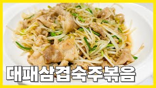 아삭아삭하고 담백한 대패삼겹 숙주볶음 레시피 고고