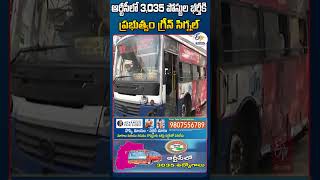 ఆర్టీసీలో 3,035 పోస్టుల భర్తీకి ప్రభుత్వం గ్రీన్ సిగ్నల్