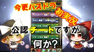 今更過ぎるパズドラ実況【ゆっくり】part1