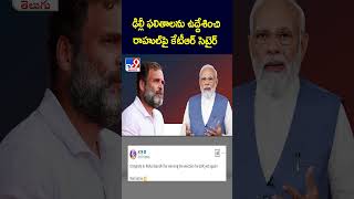 ఢిల్లీ ఫలితాలను ఉద్దేశించి రాహుల్ పై కేటీఆర్ సెటైర్ - TV9