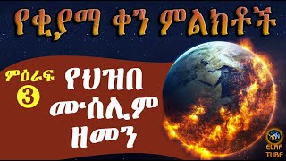 የቂያማ ቀን ምልክቶች || ምዕራፍ 3 - የህዝበ-ሙስሊም ዘምን