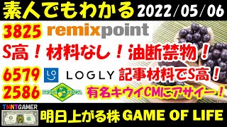 【明日上がる株】 リミックスポイント！謎のS高！浮動株減少？6579 ログリー！eスボーツ関連材料でS高！2586 フルッタフルッタ！有名キウイCMにアサイーがライバル視された！ 【20220506】