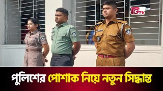 পুলিশের পোশাক নিয়ে নতুন সিদ্ধান্ত | New police uniforms | Gtv News