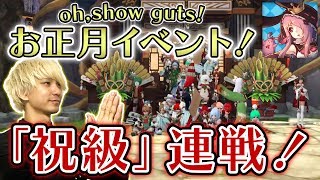 【Live】アルスト｜祝級連戦！お正月イベント「oh,show guts!」に挑戦！ [AlchemiaStory] #320