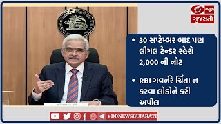 30 સપ્ટેમ્બર બાદ પણ લીગલ ટેન્ડર રહેશે 2,000 ની નોટ, RBI ગવર્નરે ચિંતા ન કરવા લોકોને કરી અપીલ