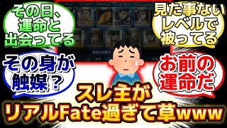 【初回ガチャで運命的な神引きをした初心者スレ主w】に反応するマスター達の名(迷)言まとめ【FGO】