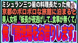 【感動する話】高級ホテルの料理長だったことを隠して生きる俺。京都のボロボロ老舗旅館に宿泊すると、美人女将「板長がいない？！予約どうしたら…」➡︎俺が料理手伝うと、女将とまさか展開に