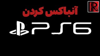 پلی استیشن ۶😳❌ آنباکس پی اس ۶❌PS6