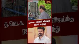 த.வெ.க. தலைவர் விஜய்க்கு Rajinikanth வாழ்த்து | Vijay | TVK | Chennai