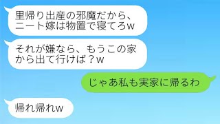 在宅ワークで年収2000万の私をニートだと思い込んで、里帰り出産のために追い出そうとする義妹。「物置で寝てろ」と言われる。