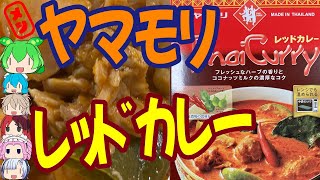 赤いグリーンカレー-ヤマモリタイカレーレッド[世界のグルメを食べ尽くせ！]