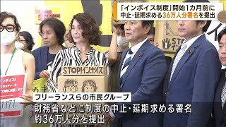 制度開始まで約1カ月　インボイス反対で声優らが政府に36万人分の署名提出(2023年9月5日)