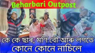 বেহাৰবাৰী আউটপোষ্টৰ K K ছাৰে নাচিলে/ Beharbari Outpost KK sir dance/ Beharbari Outpost ত কোনে নাচিলে