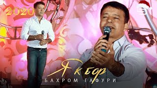 Бахром Гафури - Як бор 2020 | Bahrom Gafuri - Yak bor 2020