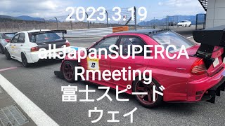 allJapanSUPERCARmeeting富士スピードウェイ2023.3.19、ロータリー爆音、ABARTH軍団、旧車軍団start、PORSCHE軍団start続く