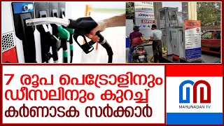 കർണാടക 7 രൂപ കുറച്ചു..  l Petrol, diesel prices