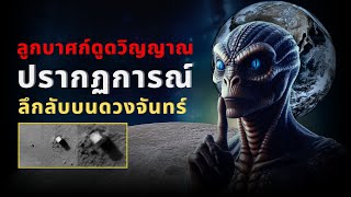 ลูกบาศก์ดูดวิญญาณบนดวงจันทร์: มนุษย์ต่างดาวควบคุมเราอยู่จริงหรือ?