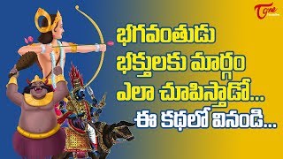 భగవంతుడు భక్తులకు మార్గం ఎలా చూపిస్తాడో.. ఈ కథ లో వినండి | Telugu Moral Stories | BhaktiOne