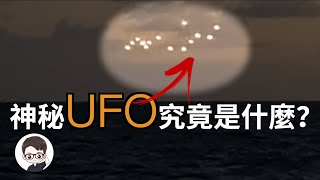 這個神秘的UFO究竟是什麼？｜杜安調查團