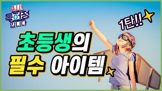 초등학생의 필수 아이템 ①