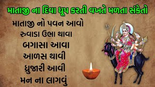 માતાજી ના દિવા ધૂપ કરતી વખતે મળે જો આ સંકેતો || માતાજી નો પવન આવો | ધ્રુજારી આવી શરીરમા | દેવી દેવતા