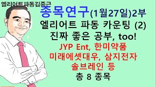 종목연구 1월27일 2부