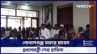 গোপালগঞ্জ সফরে যাবেন প্রধানমন্ত্রী শেখ হাসিনা | News24