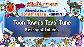 【太鼓の達人 ブルーVer.】Ｔｏｏｎ Ｔｏｗｎ’ｓ Ｔｏｙｓ’ Ｔｕｎｅ　/ Ｒｅｔｒｏｐｏｌｉｔａｌｉｅｎｓ【試聴だドーン♪】