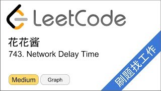 花花酱 LeetCode 743. Network Delay Time - 刷题找工作 EP130