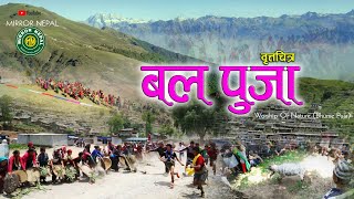 #बलपुजा वृत्तचित्र #Balku (Bhumi Puja) Documentary #18 Magarat Cultural Festival #Mirror Nepal