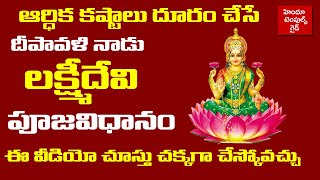 దీపావళి రోజు లక్ష్మి దేవి పూజ విధానం 2021 Diwali Sri Lakshmi Devi Pooja Vidhanam by Rukmini Sudha