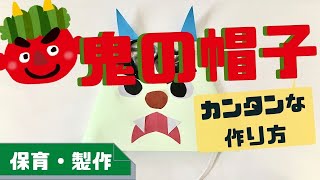 鬼の帽子の作り方は？画用紙と毛糸を使った手作り製作