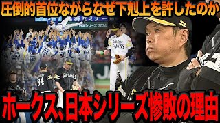 ソフトバンクが日本シリーズで惨敗した理由がヤバい…圧倒的な戦力を擁しながらもDeNAに”史上最大貯金差”の下剋上を許した要因に驚愕…短期決戦で露呈した小久保采配の”弱点”とは【プロ野球】