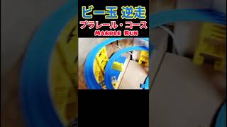 プラレールだけでビー玉逆走⏪Marble Run Only Plarail #shorts