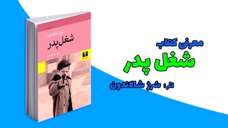 معرفی کتاب فوق العاده 📚 شغل پدر 📚 اثر : سُرژ شالاندون